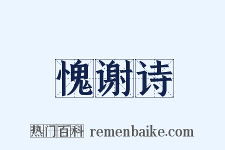 愧谢诗是什么意思的图片